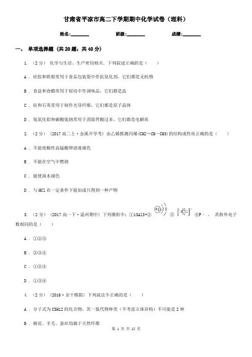 甘肃省平凉市高二下学期期中化学试卷(理科)