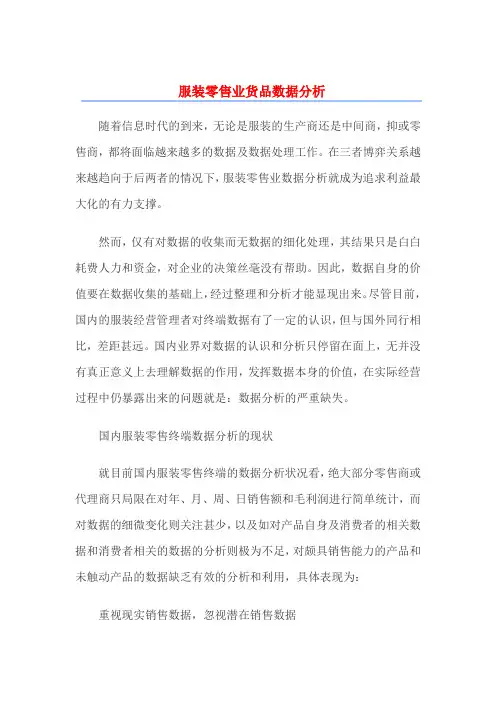 服装零售业货品分析数据分析