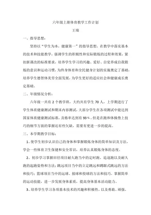 六年级下册体育教学工作计划
