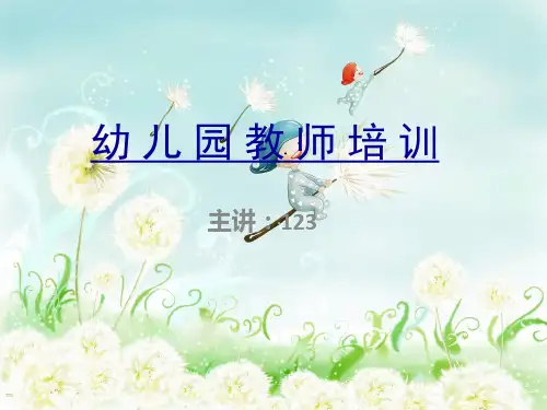 幼儿园《新上岗教师》培训PPT