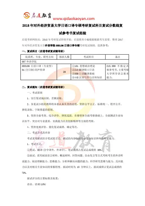 2018年对外经济贸易大学日语口译专硕考研复试科目复试分数线复试参考书复试经验