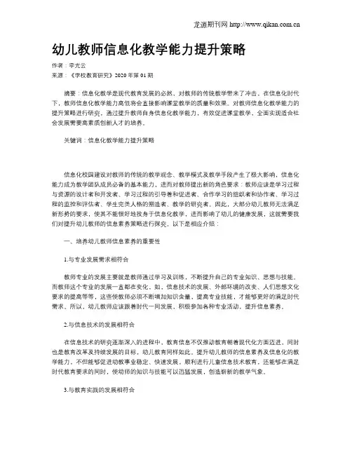 幼儿教师信息化教学能力提升策略
