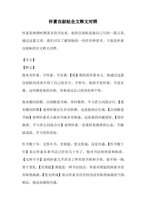 怀素自叙帖全文释文对照 4