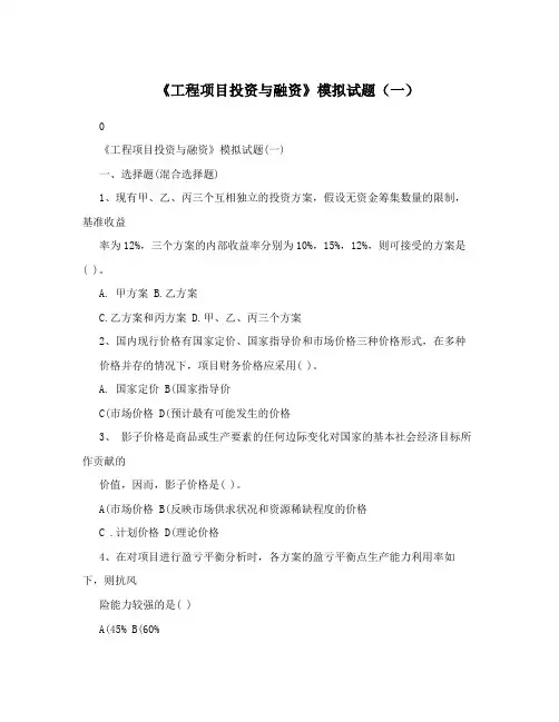 《工程项目投资与融资》模拟试题(一)