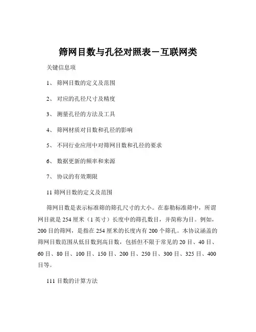 筛网目数与孔径对照表-互联网类