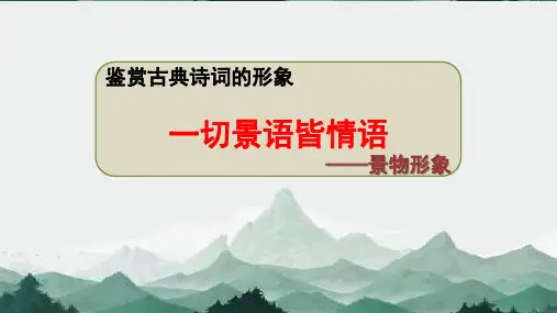 鉴赏古典诗词的景物形象