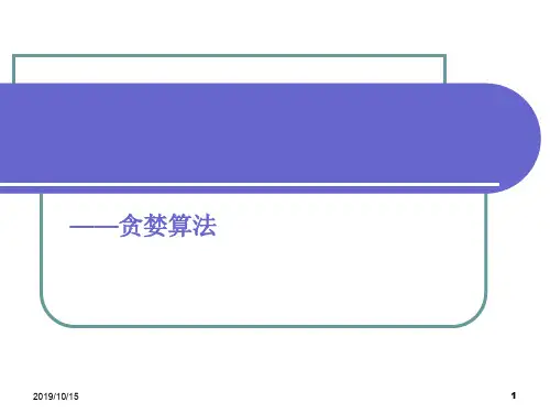 第三章贪心算法