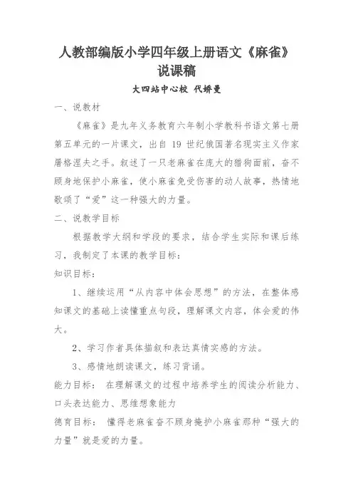 《麻雀》说课稿