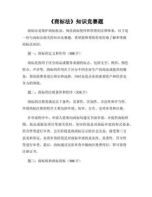 《商标法》知识竞赛题