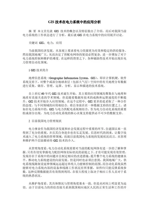 GIS技术在电力系统中的应用分析