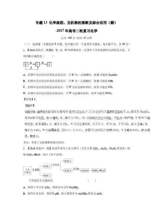 专题13 化学流程、无机物的推断及综合应用(测)-2017年高考二轮复习化学(附解析)$763998