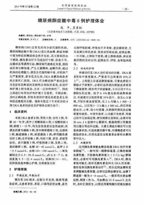 糖尿病酮症酸中毒8例护理体会