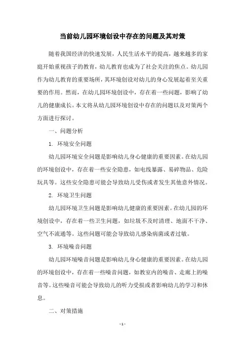 当前幼儿园环境创设中存在的问题及其对策