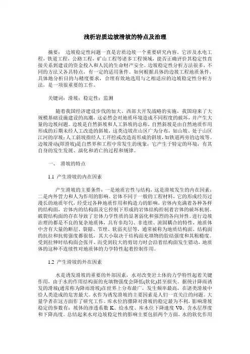 浅析岩质边坡滑坡的特点及治理
