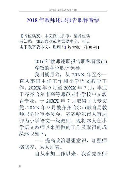 2018年教师述职报告职称晋级