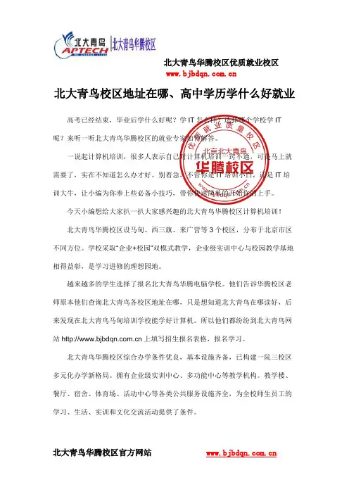 北大青鸟校区地址在哪、高中学历学什么好就业