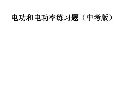 电功和电功率练习题(自做中考版)