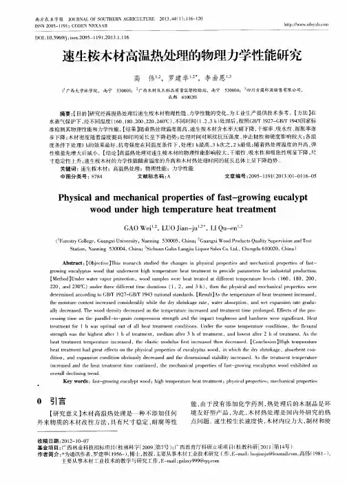 速生桉木材高温热处理的物理力学性能研究