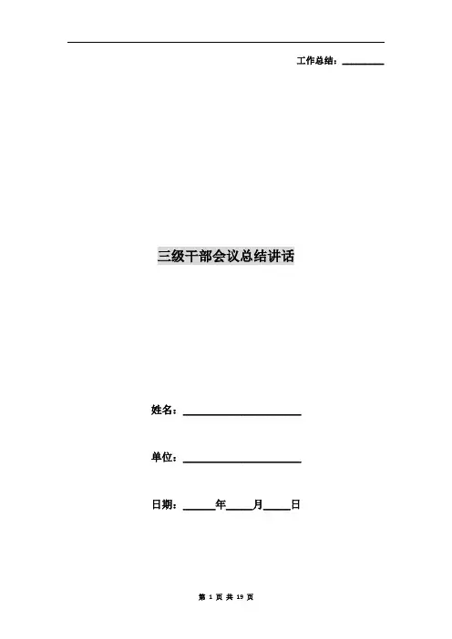三级干部会议总结讲话