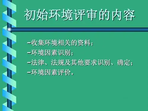 初始环境评审教材