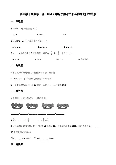 四年级下册数学一课一练12乘除法的意义和各部分之间的关系人教新版含答案