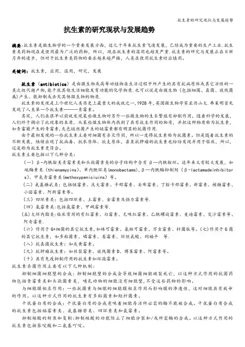 抗生素的研究现状与发展趋势