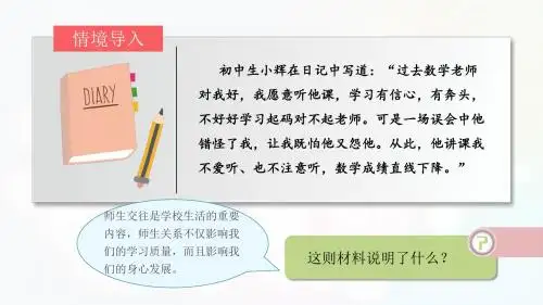 人教版《道德与法治》七年级上册：6.2 师生交往 课件(共18张PPT)