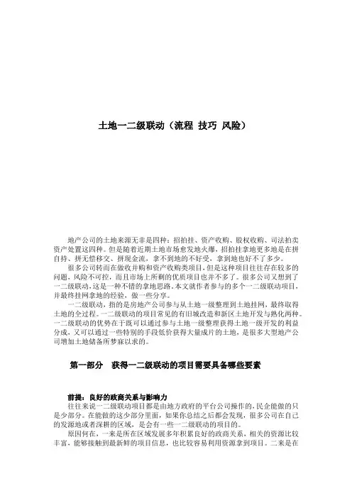 土地一二级联动流程、风险、控地方法