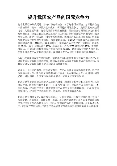 提升我国农产品的国际竞争力