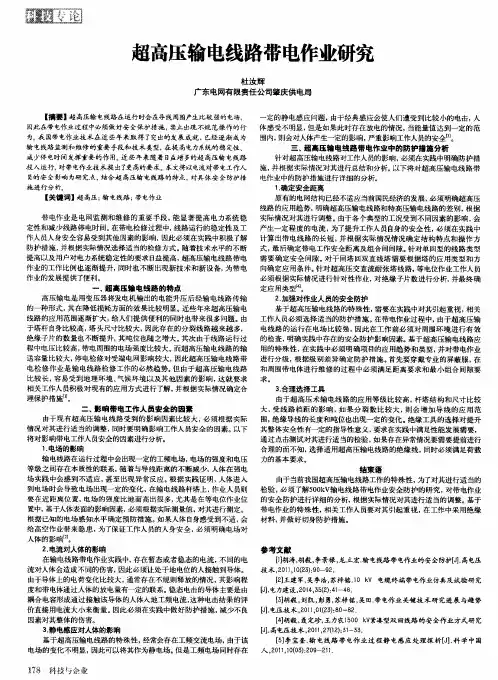 超高压输电线路带电作业研究