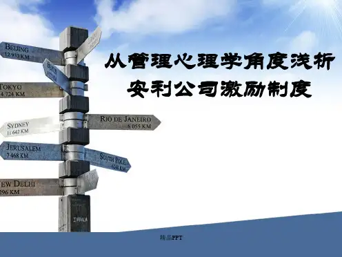 安利公司激励制度
