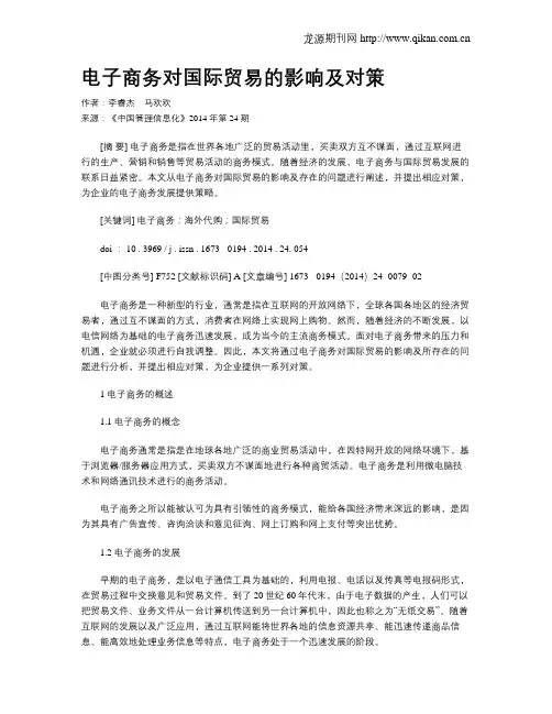 电子商务对国际贸易的影响及对策