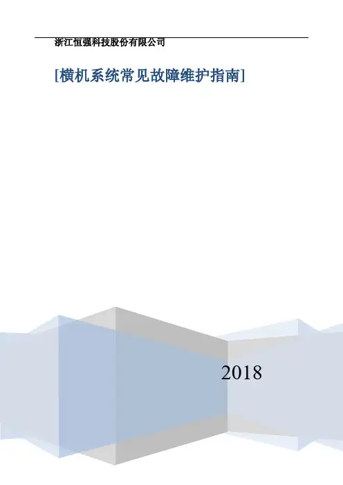 横机控制系统维护指引