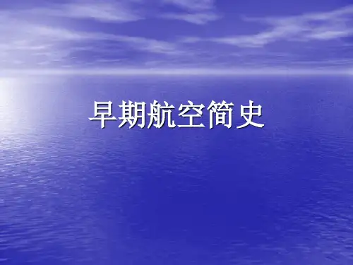航空发展史