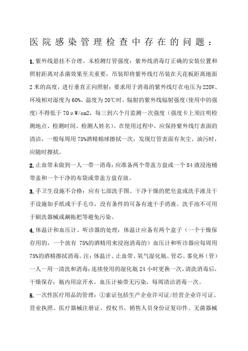 医院感染管理检查中存在的问题