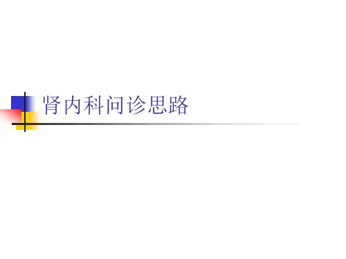 肾内科问诊思路解答