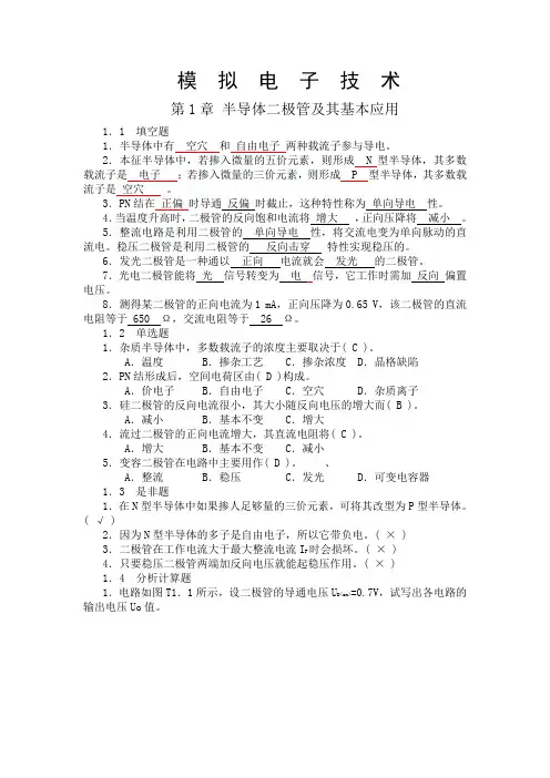 模拟电子技术习题及答案