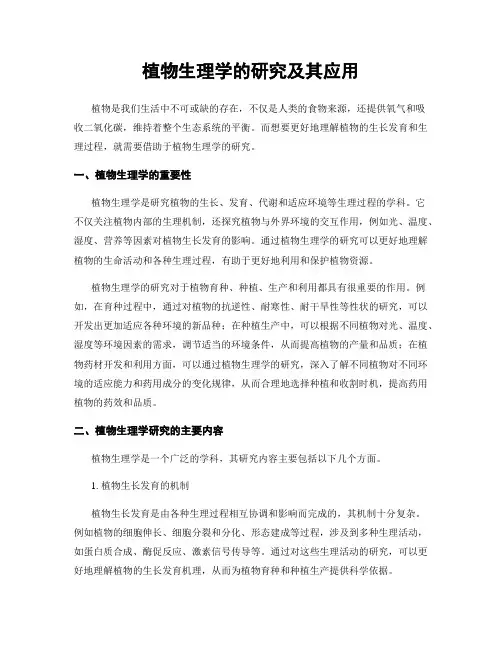 植物生理学的研究及其应用