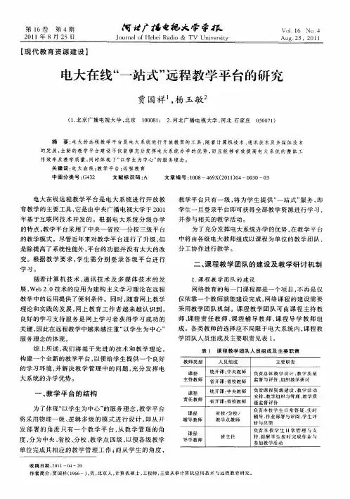 电大在线“一站式”远程教学平台的研究