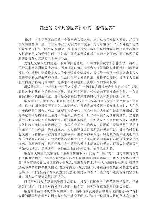 汉语言文学论文 路遥的《平凡的世界》中的“爱情世界”