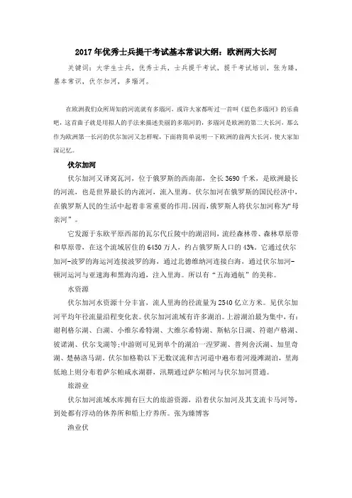 2017年优秀士兵提干考试基本常识大纲：欧洲两大长河
