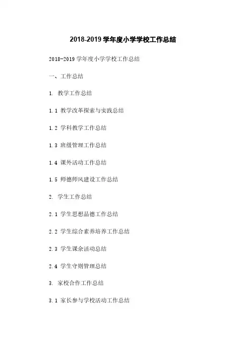 2018-2019学年度小学学校工作总结