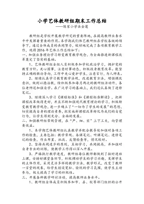 小学艺体教研组期末工作总结