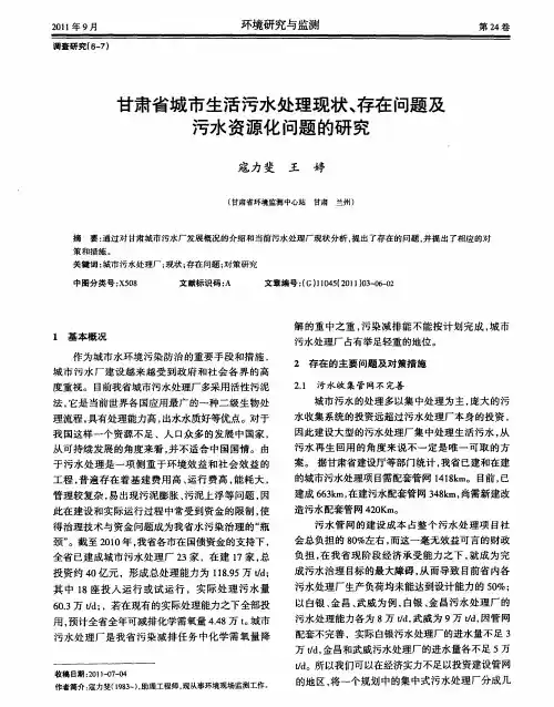甘肃省城市生活污水处理现状、存在问题及污水资源化问题的研究