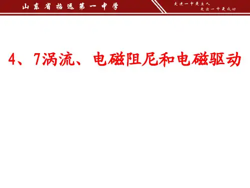 涡流、电磁阻尼和电磁驱动