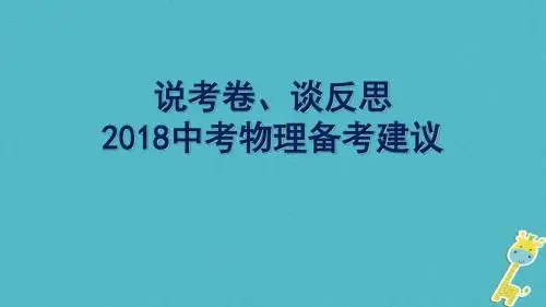 四川省雅安市2018年中考物理备考建议课件
