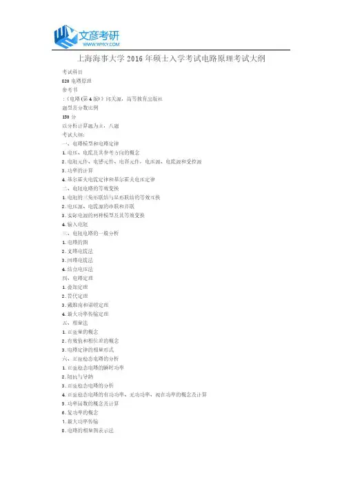 上海海事大学2016年硕士入学考试电路原理考试大纲_上海海事大学考研网