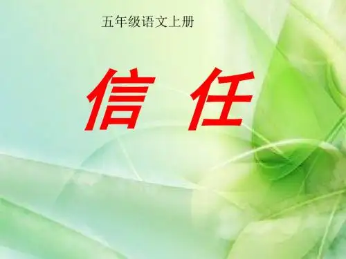 北师大小学五年级语文下册《信任》ppt
