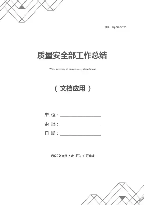 质量安全部工作总结