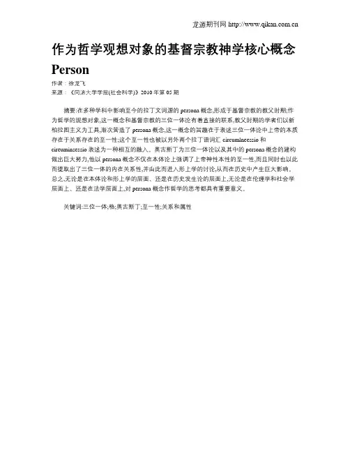 作为哲学观想对象的基督宗教神学核心概念Person